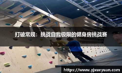 打破常规：挑战自我极限的健身房挑战赛