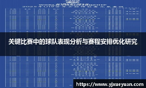 关键比赛中的球队表现分析与赛程安排优化研究