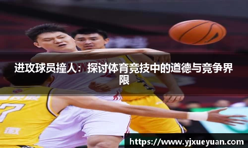 进攻球员撞人：探讨体育竞技中的道德与竞争界限