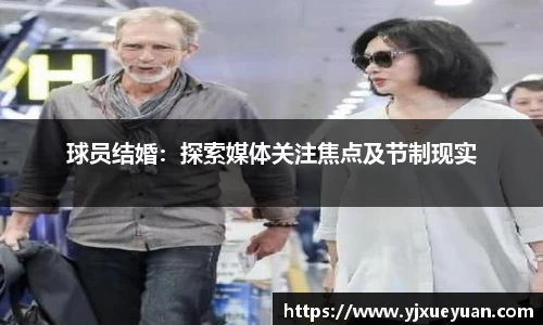 球员结婚：探索媒体关注焦点及节制现实