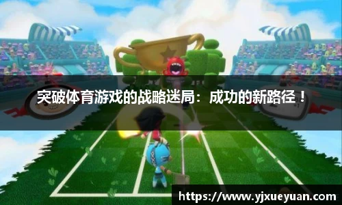 突破体育游戏的战略迷局：成功的新路径 !