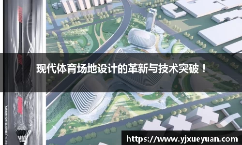 现代体育场地设计的革新与技术突破 !
