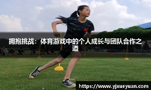 拥抱挑战：体育游戏中的个人成长与团队合作之道